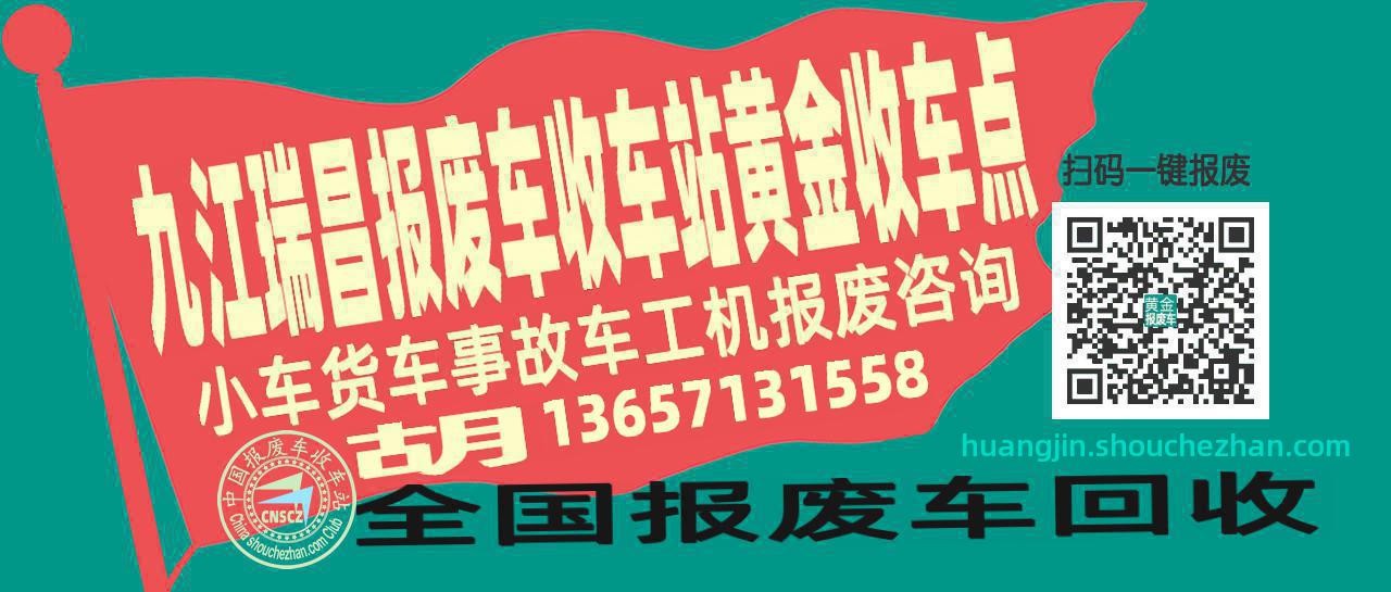 九江瑞昌报废车收车站黄金收车点